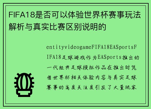 FIFA18是否可以体验世界杯赛事玩法解析与真实比赛区别说明的